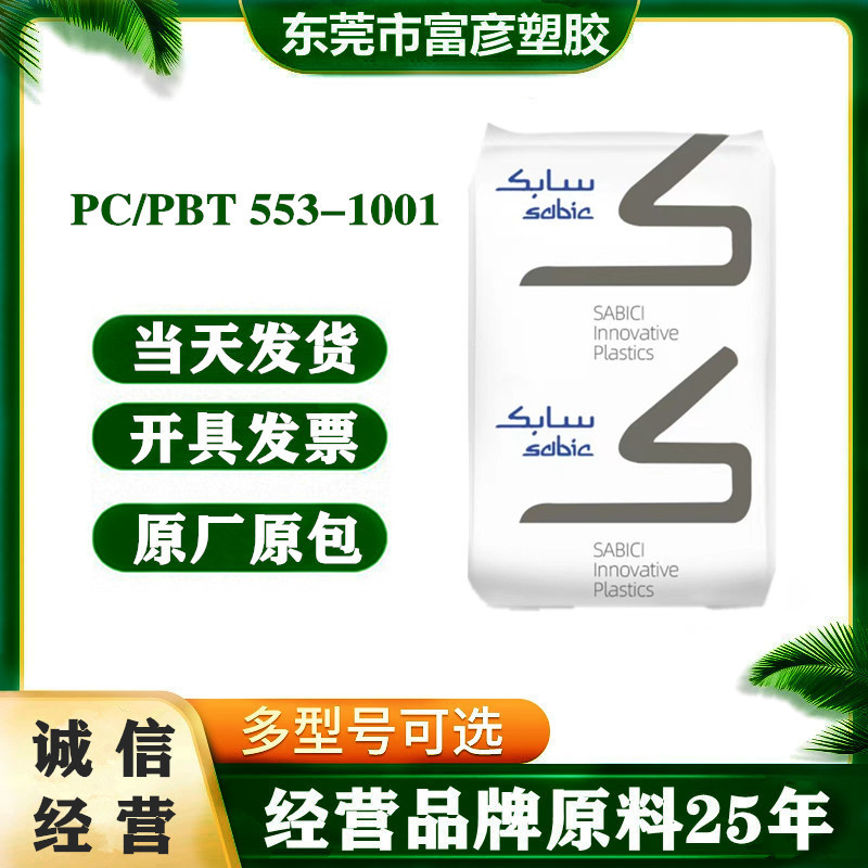 PC/PBT 基础创新塑料(美国) 553-1001 阻燃;玻纤增强电子电器家电