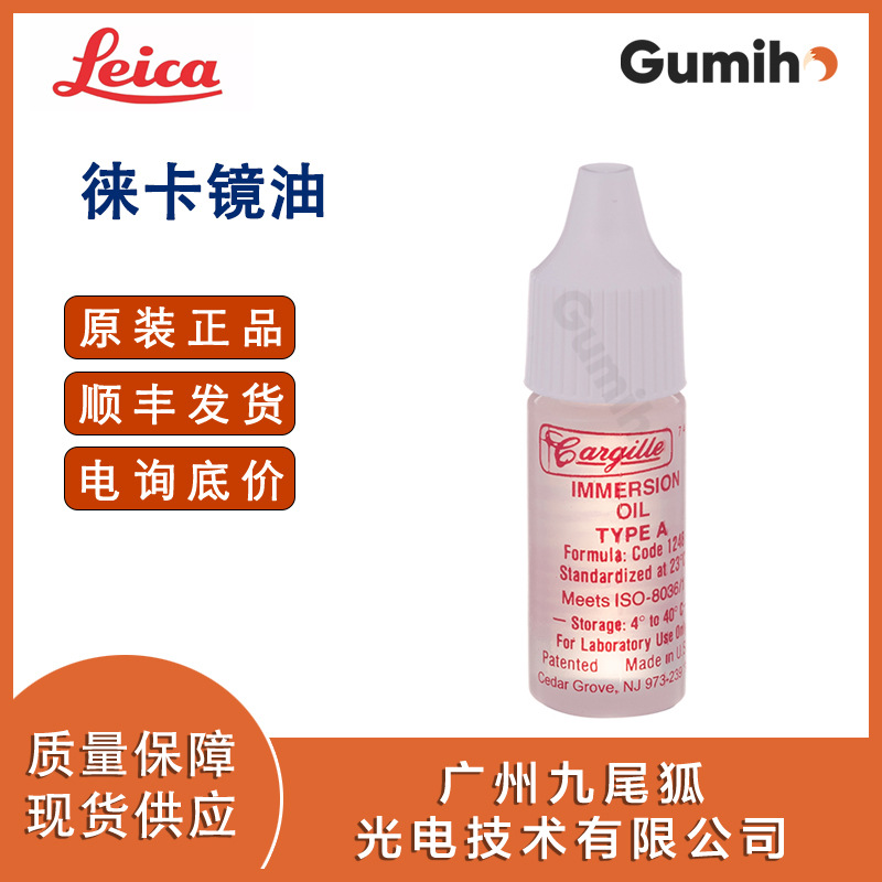徕卡13614800原装镜油Immersion oil, 7,4 ml