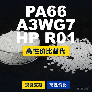 PA66 A3WG7HPR01塑胶颗粒 国产PA66替代进口 巴斯夫Ultramid