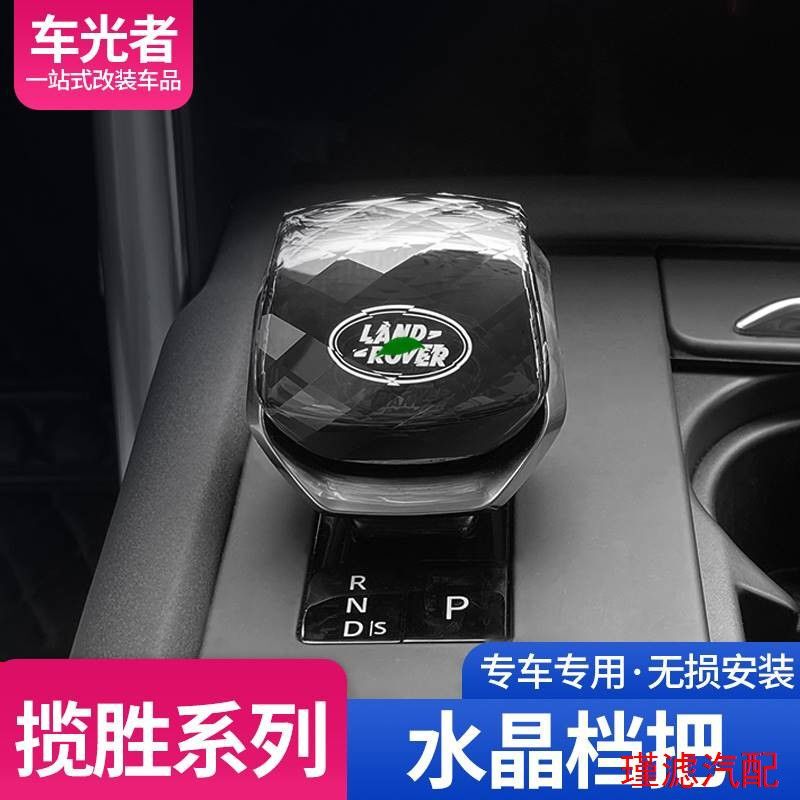 German Imports 23 Range Rover Crystal Gears, Administrative Sports Discovery, 5 Star Pulse Interior Car Accessories Modification