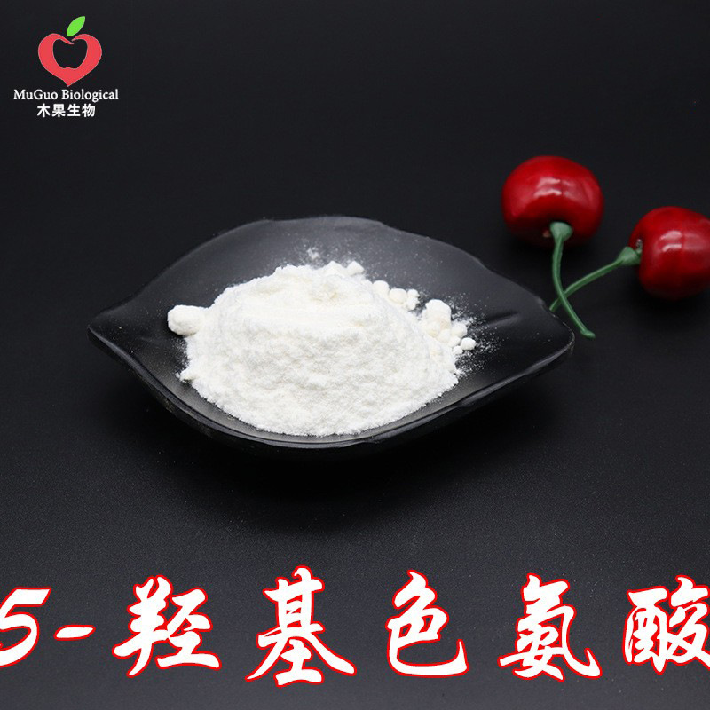 5-羟基色氨酸98% 木果生物 加纳籽提取 加纳籽萃取 100g/袋  包邮