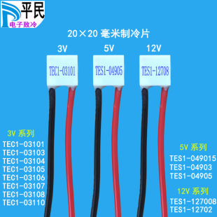 TEC1-03110 refrigeration piece 2020 temperature 3V difference 03101 electric 3106 5V 04905 refrigeration 12V device 12702