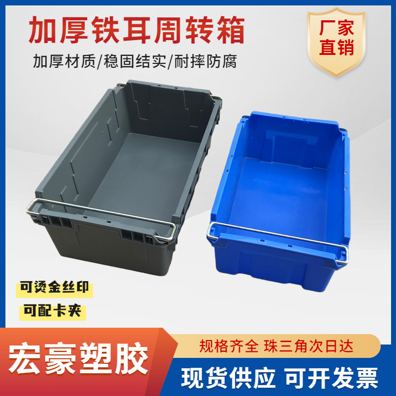 塑料加厚大号手提铁耳箱 斜插式带铁耳周转箱 汽配零部件带铁耳箱