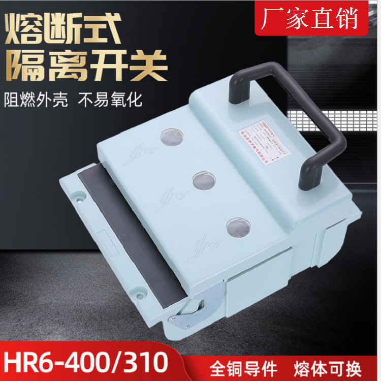 HR-400A/310熔断式隔离开关 开启式刀开关高压刀开关3P带熔芯