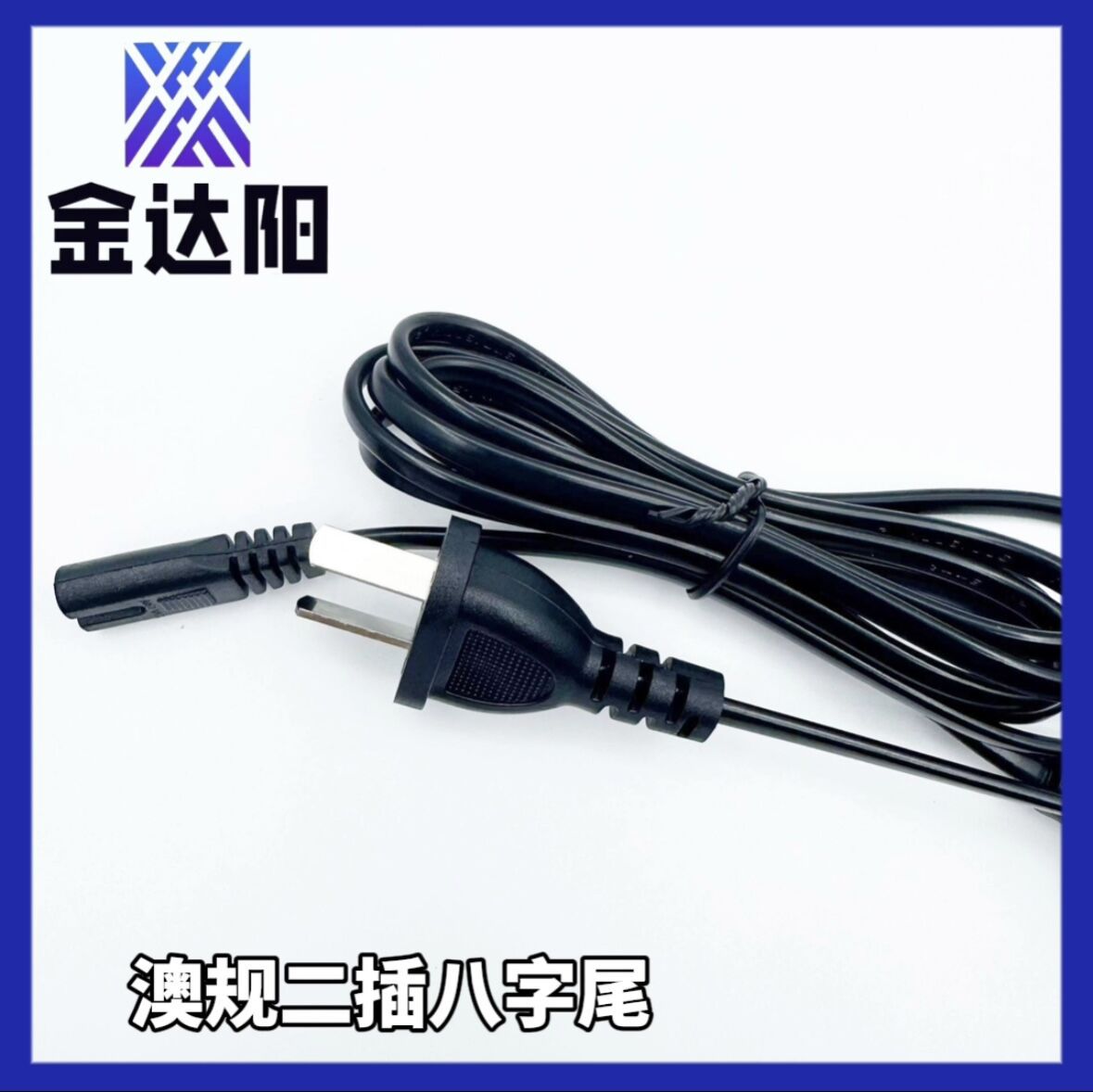 阿根廷电源线南美二插插头AC线澳规二插8字尾电线八字尾线