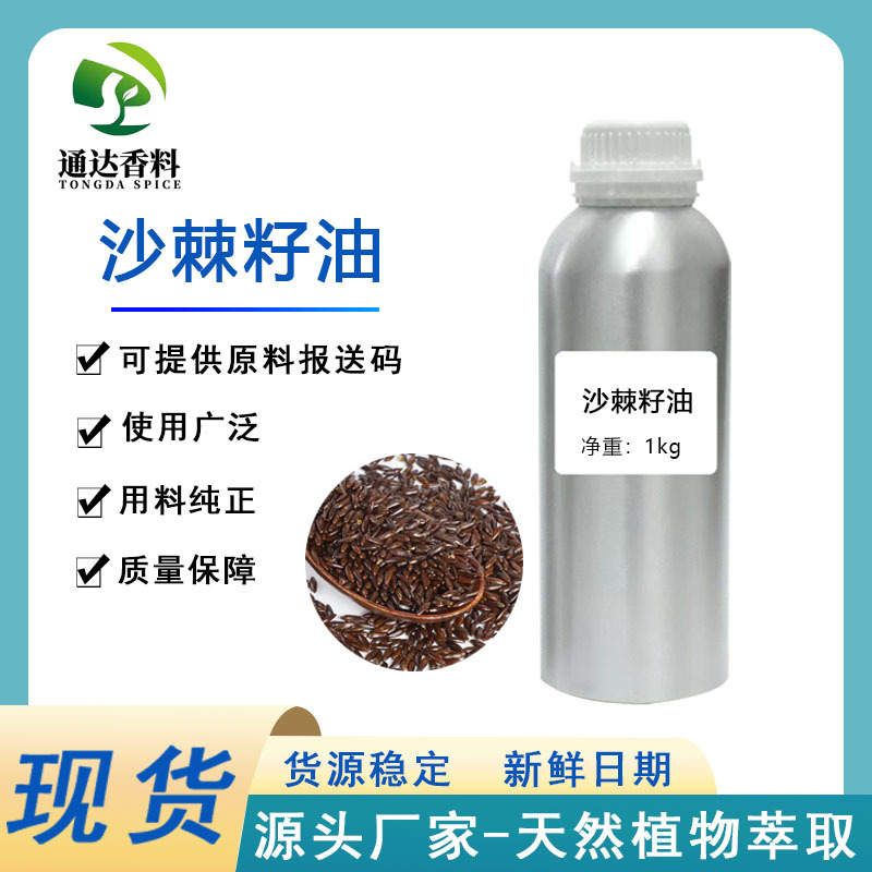 沙棘籽油香料DIY基础液美容护肤品基底油日化原料精油沙棘提取物