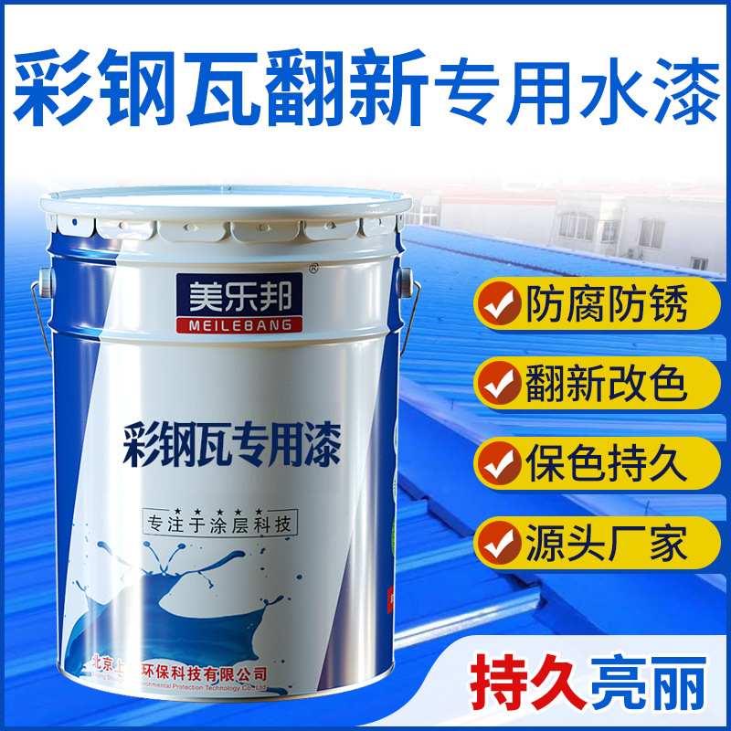 彩钢瓦翻新专用漆防锈油漆防水免除锈防腐彩钢板铁皮瓦水性金属漆
