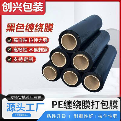pe黑色缠绕膜拉伸膜50cm工业保鲜膜保护膜托盘打包膜薄膜围膜包装