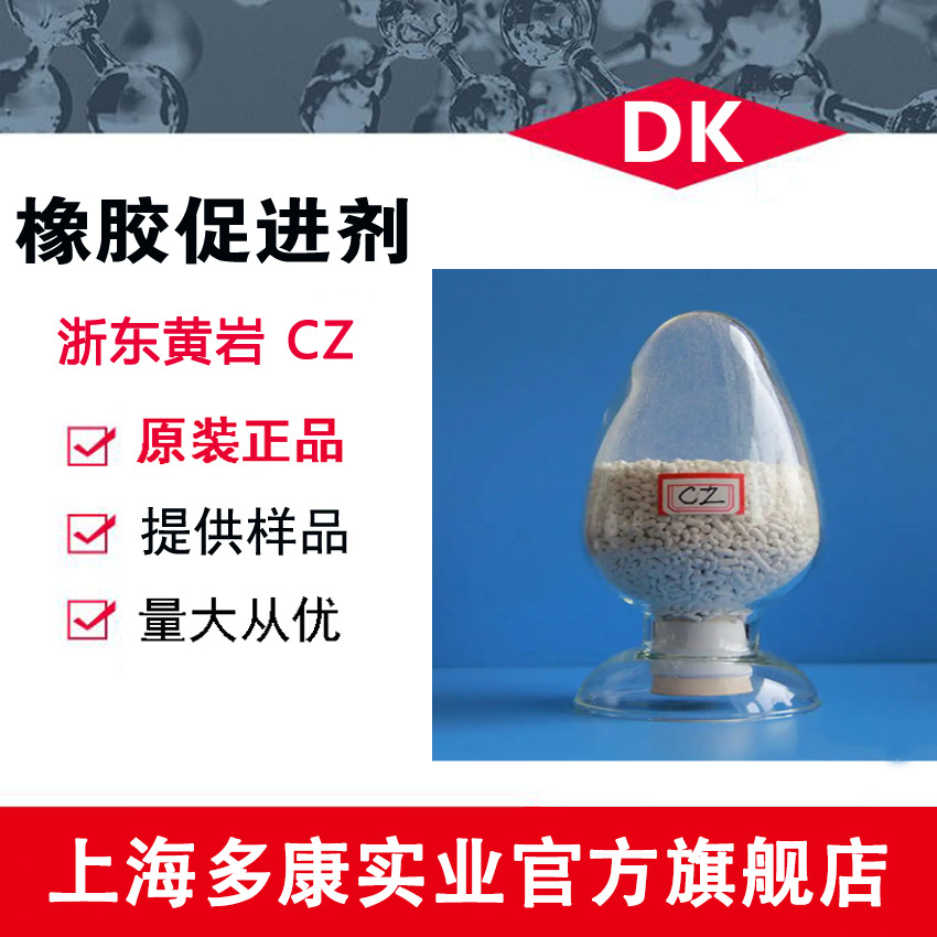 橡胶促进剂、促进剂CZ 硫化促进剂CZ