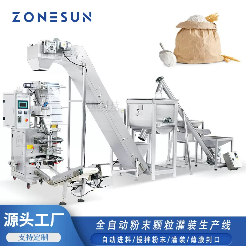 ZONESUN 全自动粉末颗粒灌装包装封口自动线五谷杂粮三面封口包装
