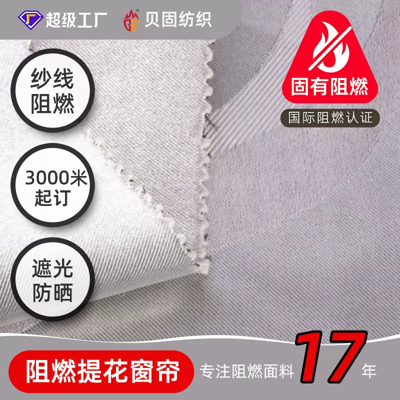 德国B1级阻燃提花布自建房别墅酒店遮光降噪窗帘275g阻燃窗帘布