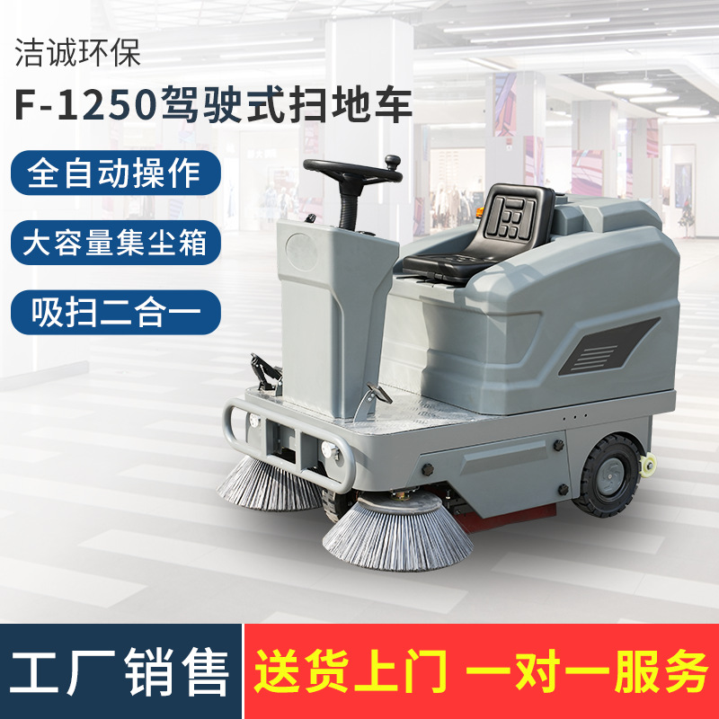 F-1250驾驶式扫地车工厂小区物业室外垃圾树叶清扫电动驾驶扫地车