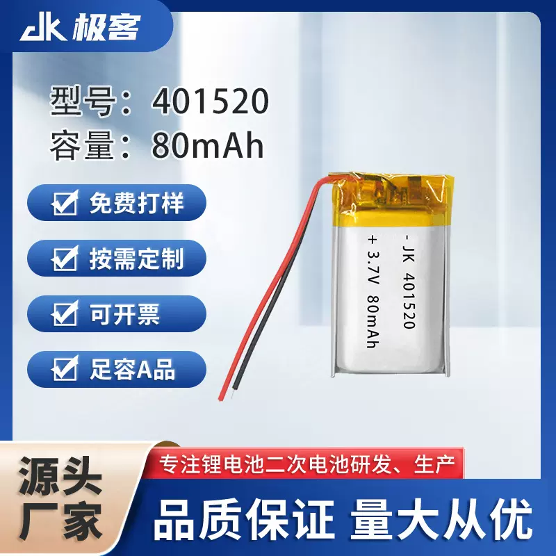 401520聚合物锂电池80mAh加湿器玩具蓝牙手柄灭蚊器美容仪3.7V