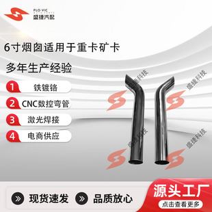 Factory Customized 6inch Iron Chrome-Plated Chimney for Heavy Truck Mining Equipment