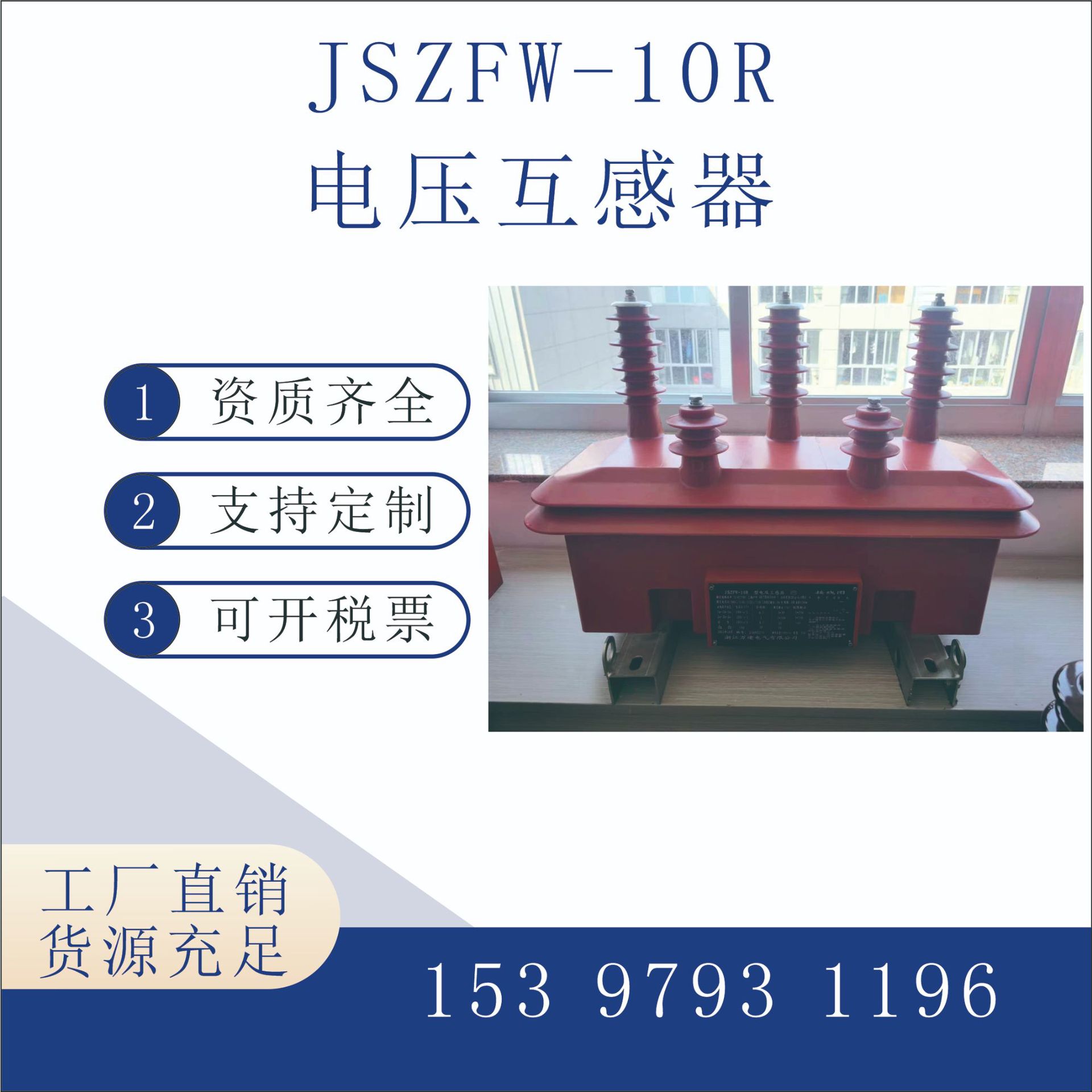 电压互感器JSZFW-10R，户外三相