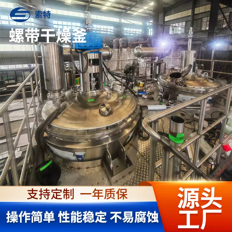 螺带真空干燥反应釜化工农药食品干燥粉碎混合反应釜定制