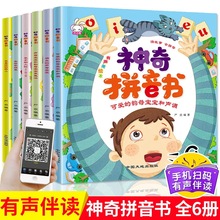 神奇拼音书全6册幼儿早教启蒙学拼音学前声母韵母有声故事书正版