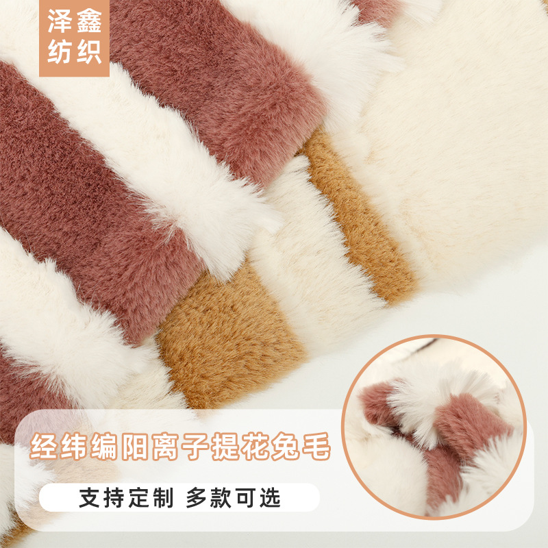 经纬编阳离子提花兔毛面料撞色拼色仿兔毛绒布服装抱枕毛毯毛绒布