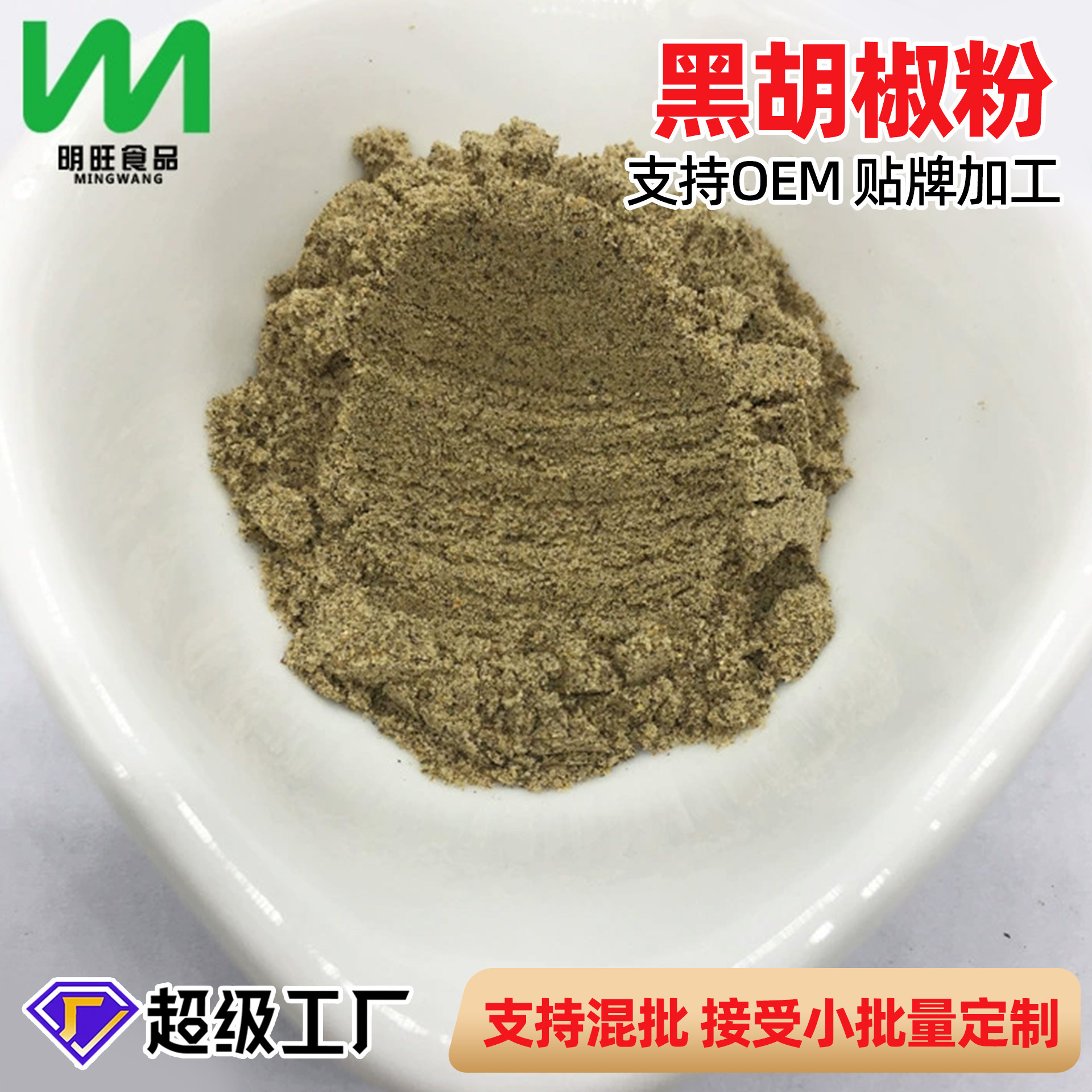 厂家批发供应 黑胡椒粉  烤肉外撒粉 调味香辛料