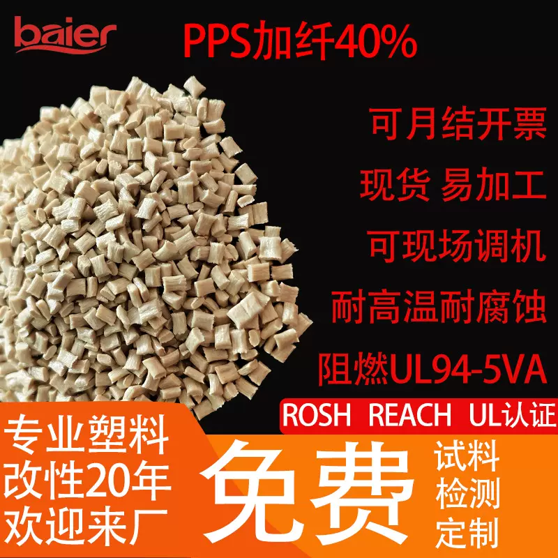 汽车零件高刚性阻燃PPS颗粒过UL94-5VA 耐高温PPS塑料颗粒，