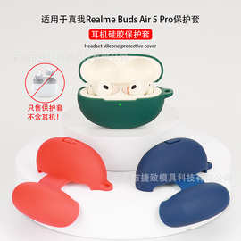 适用于真我Realme Buds Air5/air5 Pro耳机保护套 TPU硅胶耳机壳