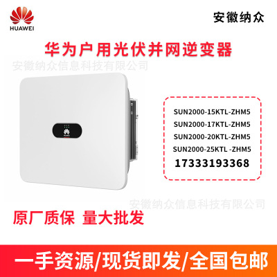 HUAWEI华为 Инверторная бытовая фотоэлектрическая солнечная точка, подключенная к сети SUN2000 15k-25k