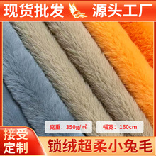 小兔毛超柔绒布10mm锁绒加厚仿兔毛布料玩具服装布匹面料现货批发