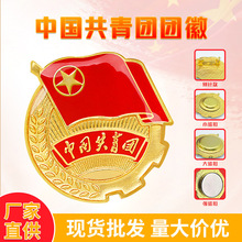 厂家批发标准版共青团强磁胸徽学校学生团徽铁质强磁团员徽章团徽