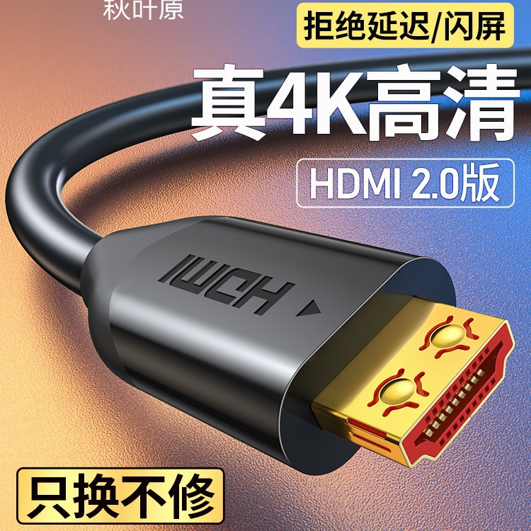 秋叶原QH8001 4k高清线2.0版hdmi线电脑电视机顶盒接显示器屏投影