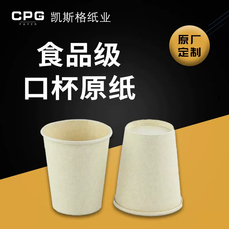 定制口杯原纸一次性纸杯冰淇凌杯冷饮杯原纸批发食品级白卡纸杯