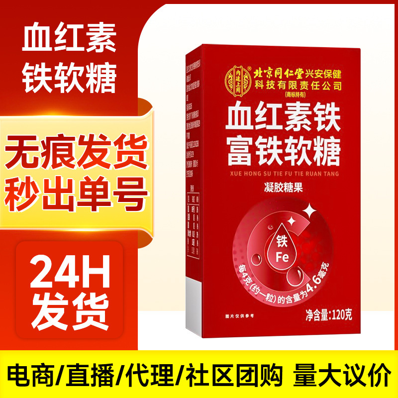 Iron-Rich Gummies Beijing Tong Ren Tang Heme Iron Gummies for Children and Women Gel Candy in Stock for Immediate Delivery