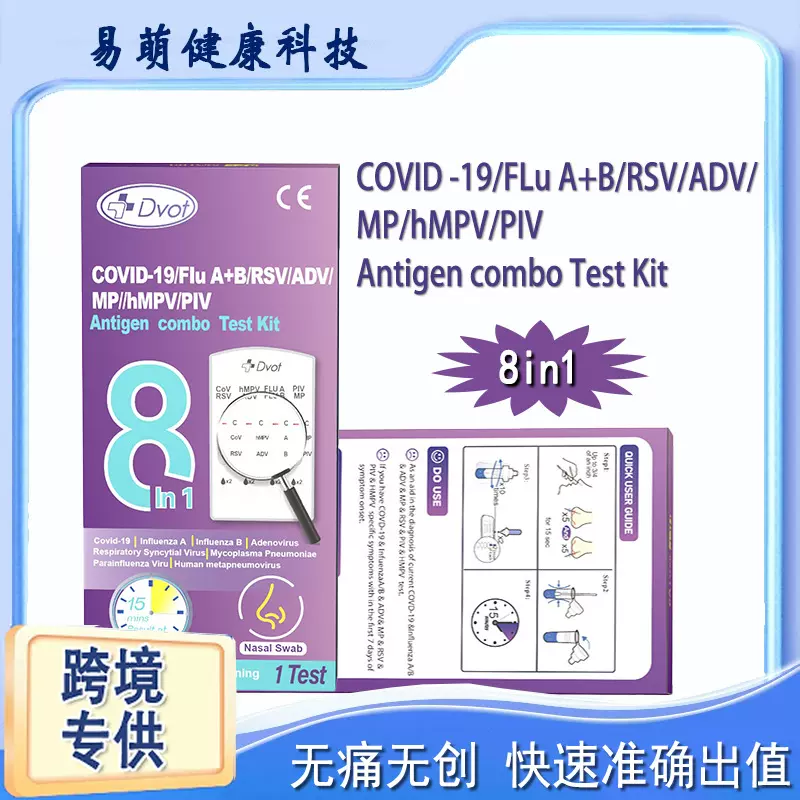 DVOT英文版8合1抗原联合检测试剂盒便捷居家自测测试纸卡跨境专供