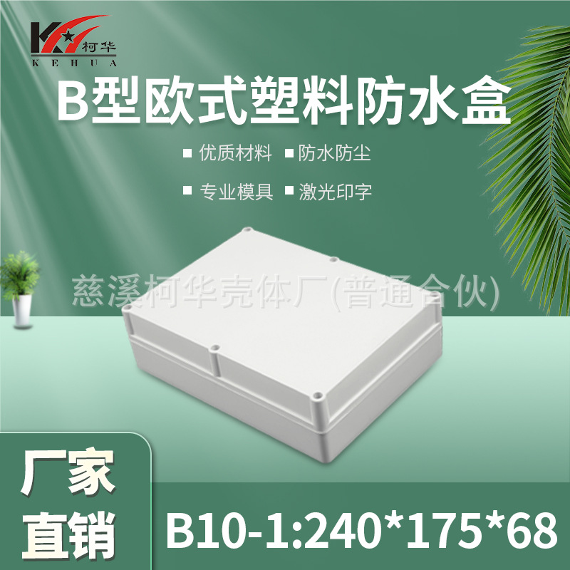 塑料锂电池外壳/安防 监控安防塑料电源监控防水盒/68*175*240