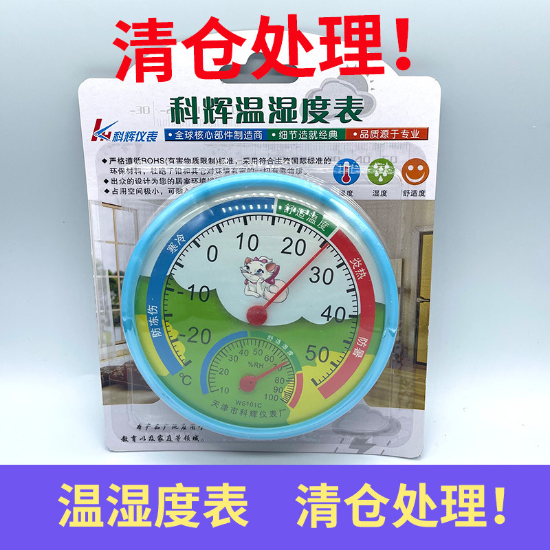 清仓处理 科辉指针式温湿度计 家庭用高精度大棚室外温湿度表
