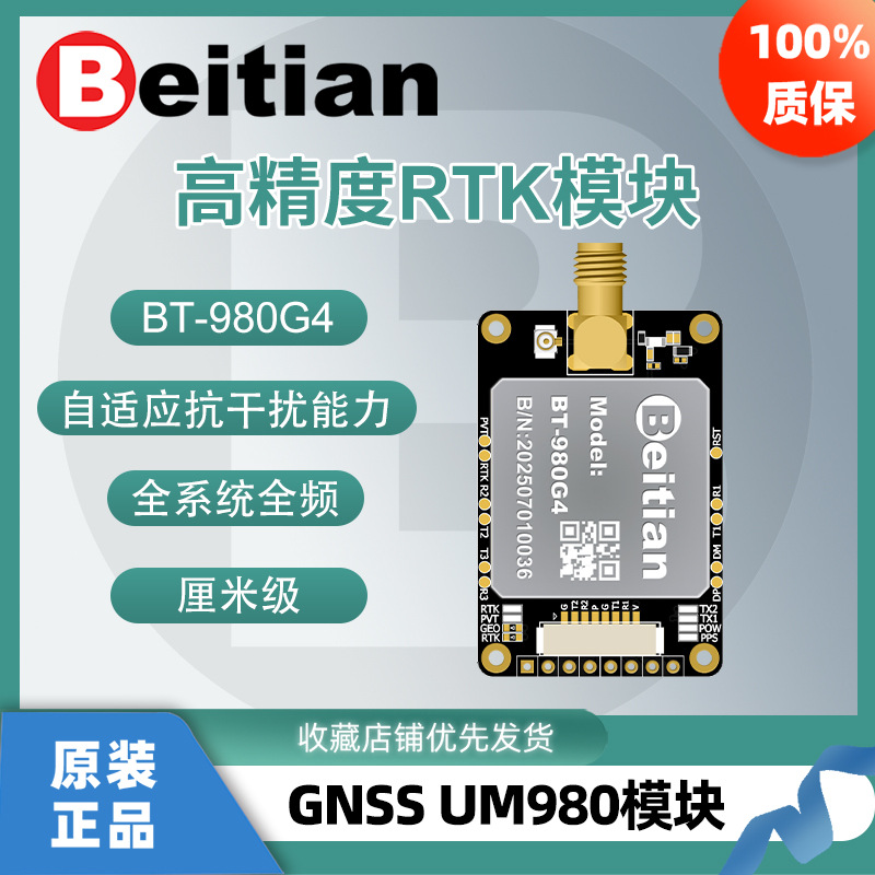 北天GNSS模块UM980板卡RTK差分北斗GPS车载智能设备电脑BT-980G4