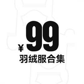 【99元】羽绒&厚外套合集