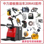 适用于中力电动搬运叉车20RAS/RPL202充电器护臂控制器电机轮子轮