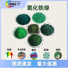 氧化铁绿无机颜料油漆塑料涂料混凝土用色粉着色力好厂家批发
