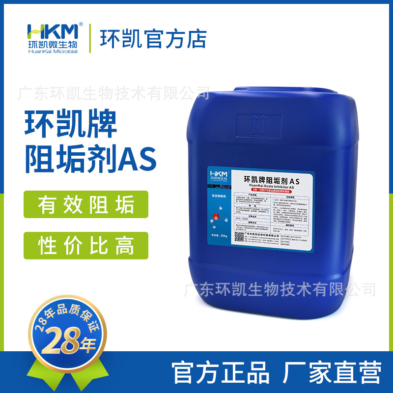 环凯牌阻垢剂AS 省内2桶包物流纯净水设备工业级抑垢防垢缓蚀