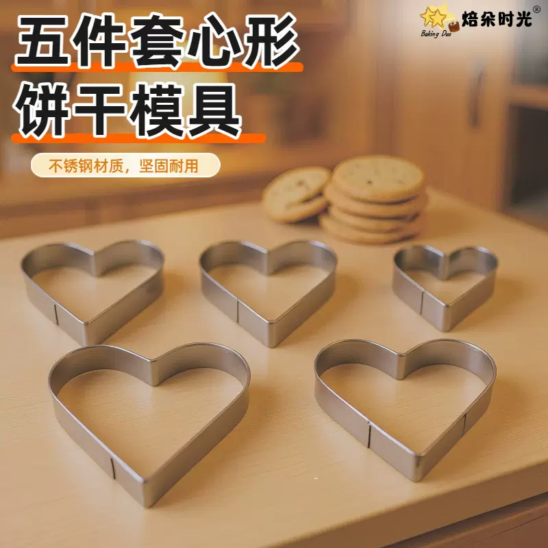 不锈钢心形饼干模具5件套爱心曲奇切模情人节爱心蛋糕模 烘焙工具