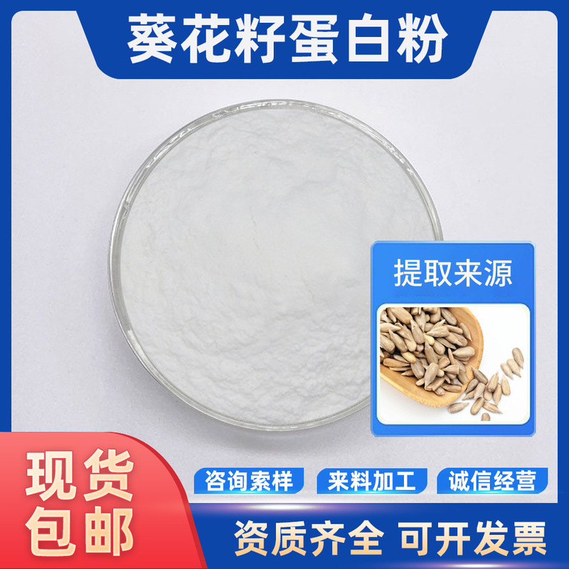Sunflower Seed Protein Powder, Water-Soluble Sunflower Protein Powder, Sunflower Seed Extract, in Stock with Free Shipping, Large Quantity Discount