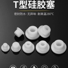白色T型硅胶塞防水密封堵头橡胶孔塞软胶塞圆形堵孔塑料管塞堵盖