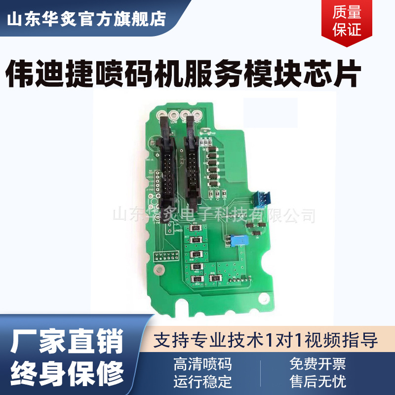 原装芯片伟迪捷喷码机151016101210全新墨芯板12401280服务模块
