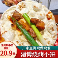 淄博烧烤小饼蘸料山东手工烙馍煎饼炸串单饼博山烧烤专用商用卷饼