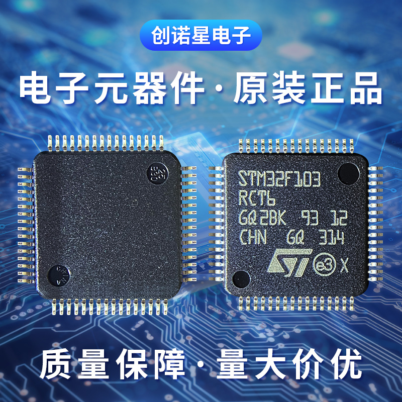 厂家批发原装 STM32F103RCT6 集成电路 IC芯片 LQFP64电子元器件