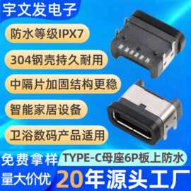 直供type-c母座6P卧式typec母座6p板上型电话手表防水type-c母座