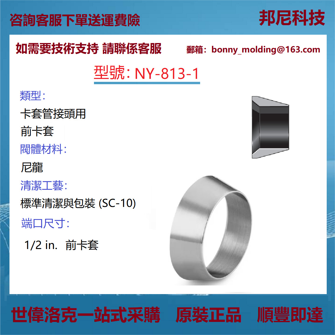 NY-813-1 世伟洛克Swagelok 卡套管接头用前卡套