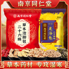 南京同仁堂二十六味足浴包草本沐足包足薬包足浴包卸売り代発