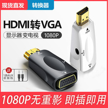 hdmi转换器1080P带音频电脑投影仪高清转换器hdmi公转vga母转接头