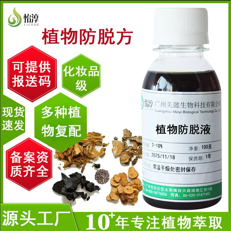 源头工厂复方植物防脱方100g 防脱育发化妆品原料 植物防脱提取液